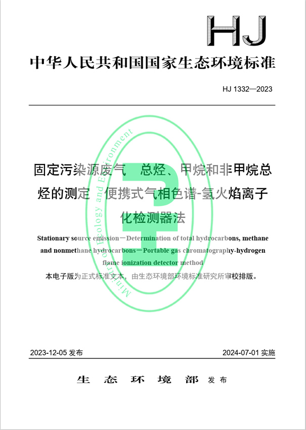 《固定污染源廢氣 總烴、甲烷和非甲烷總烴的測定 便攜式氣相色譜-氫火焰離子化檢測器法》（HJ 1332-2023）