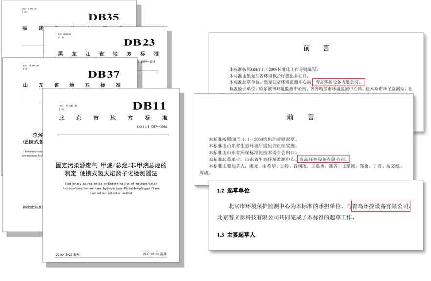 PF-300便攜式總烴、甲烷和非甲烷總烴測定儀參與國標及各省地方標準的制定與驗證工作