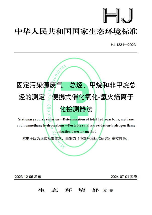 HJ 1331-2023《固定污染源廢氣總烴、甲烷和非甲烷總烴的測定便攜式催化氧化-氫火焰離子化檢測器法》-1