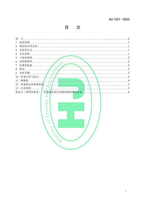 HJ 1331-2023《固定污染源廢氣總烴、甲烷和非甲烷總烴的測定便攜式催化氧化-氫火焰離子化檢測器法》-2