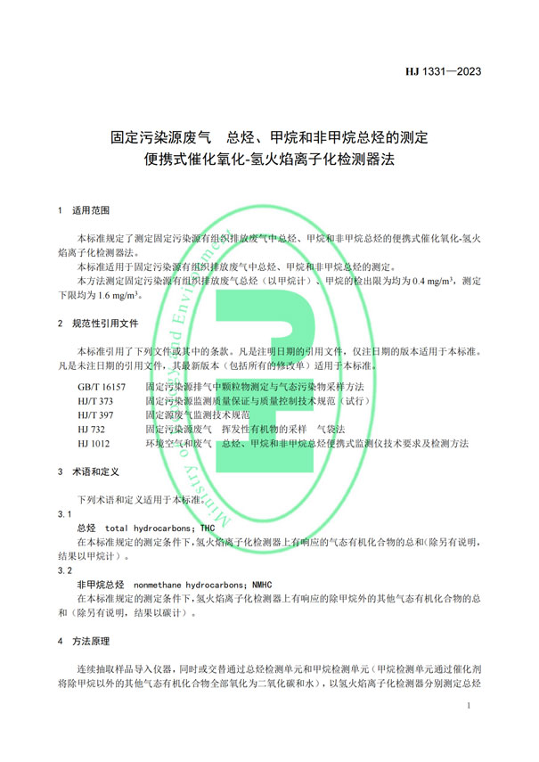 HJ 1331-2023《固定污染源廢氣總烴、甲烷和非甲烷總烴的測定便攜式催化氧化-氫火焰離子化檢測器法》-4