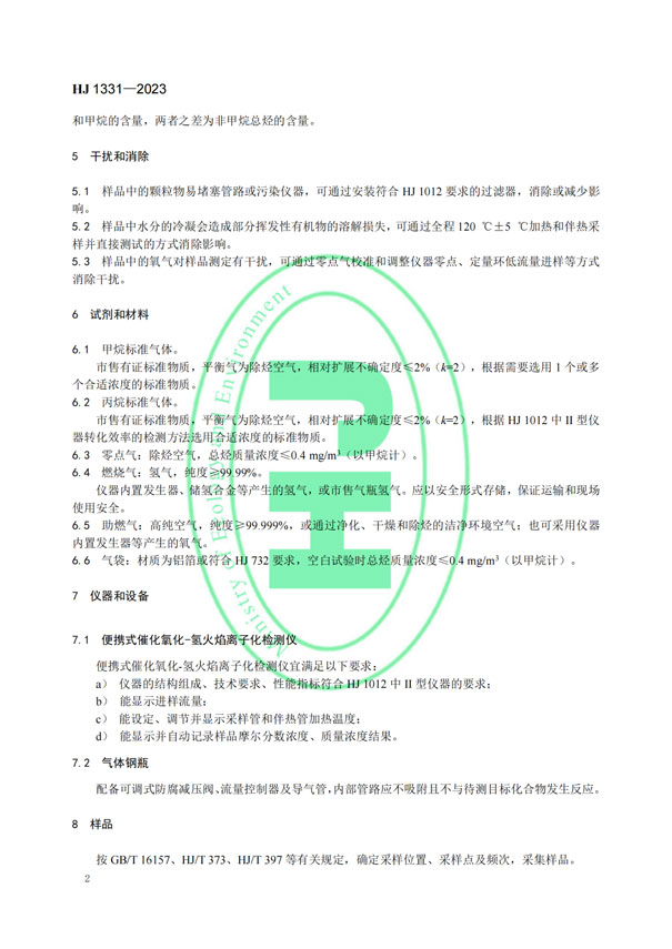 HJ 1331-2023《固定污染源廢氣總烴、甲烷和非甲烷總烴的測定便攜式催化氧化-氫火焰離子化檢測器法》-5