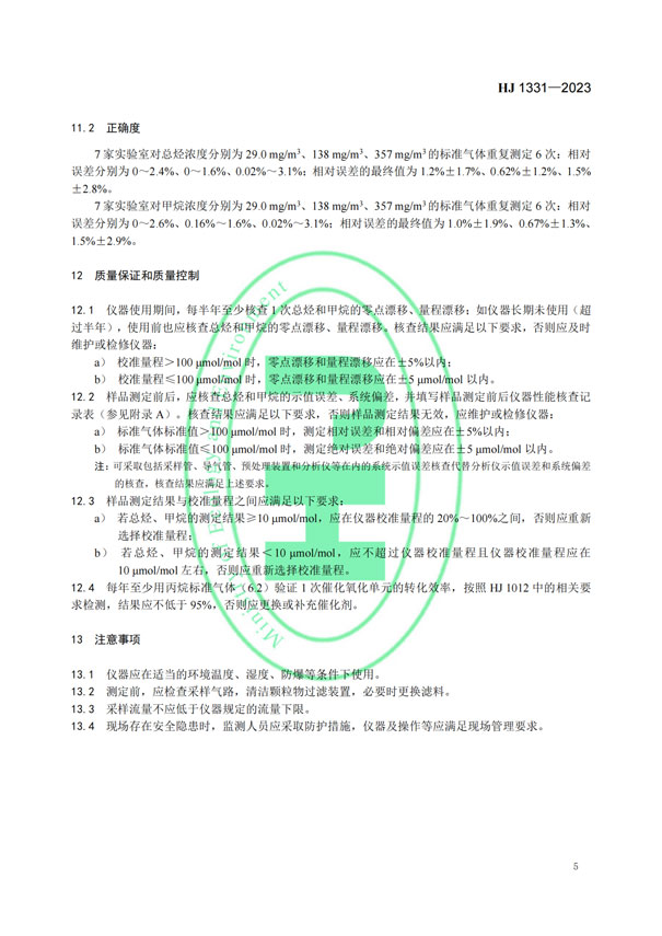 HJ 1331-2023《固定污染源廢氣總烴、甲烷和非甲烷總烴的測定便攜式催化氧化-氫火焰離子化檢測器法》-7