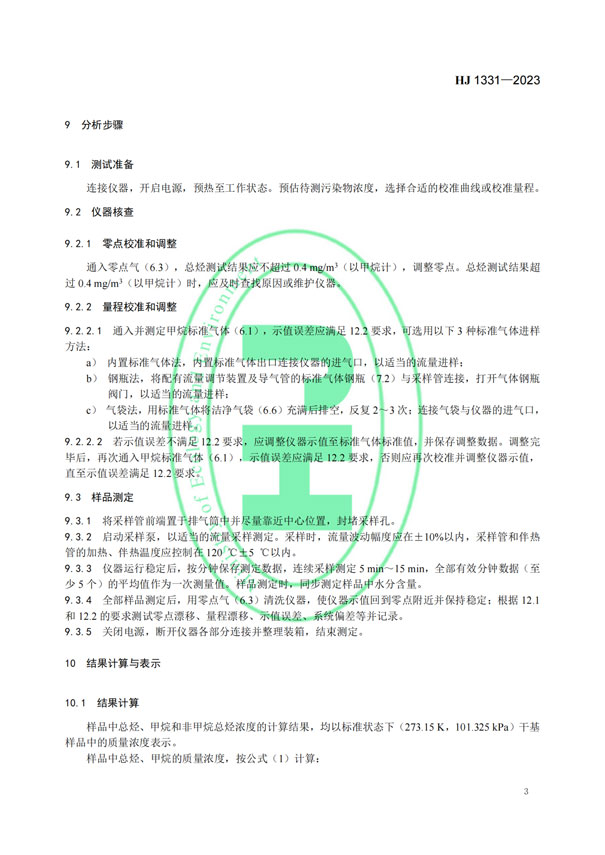 HJ 1331-2023《固定污染源廢氣總烴、甲烷和非甲烷總烴的測定便攜式催化氧化-氫火焰離子化檢測器法》-6